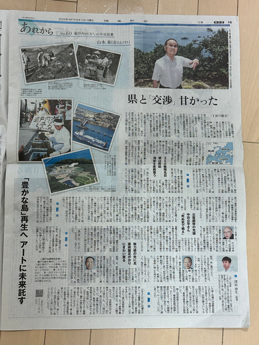 2025.8.10 読売新聞（全国版）豊島みかんと山本彰治が掲載されました！